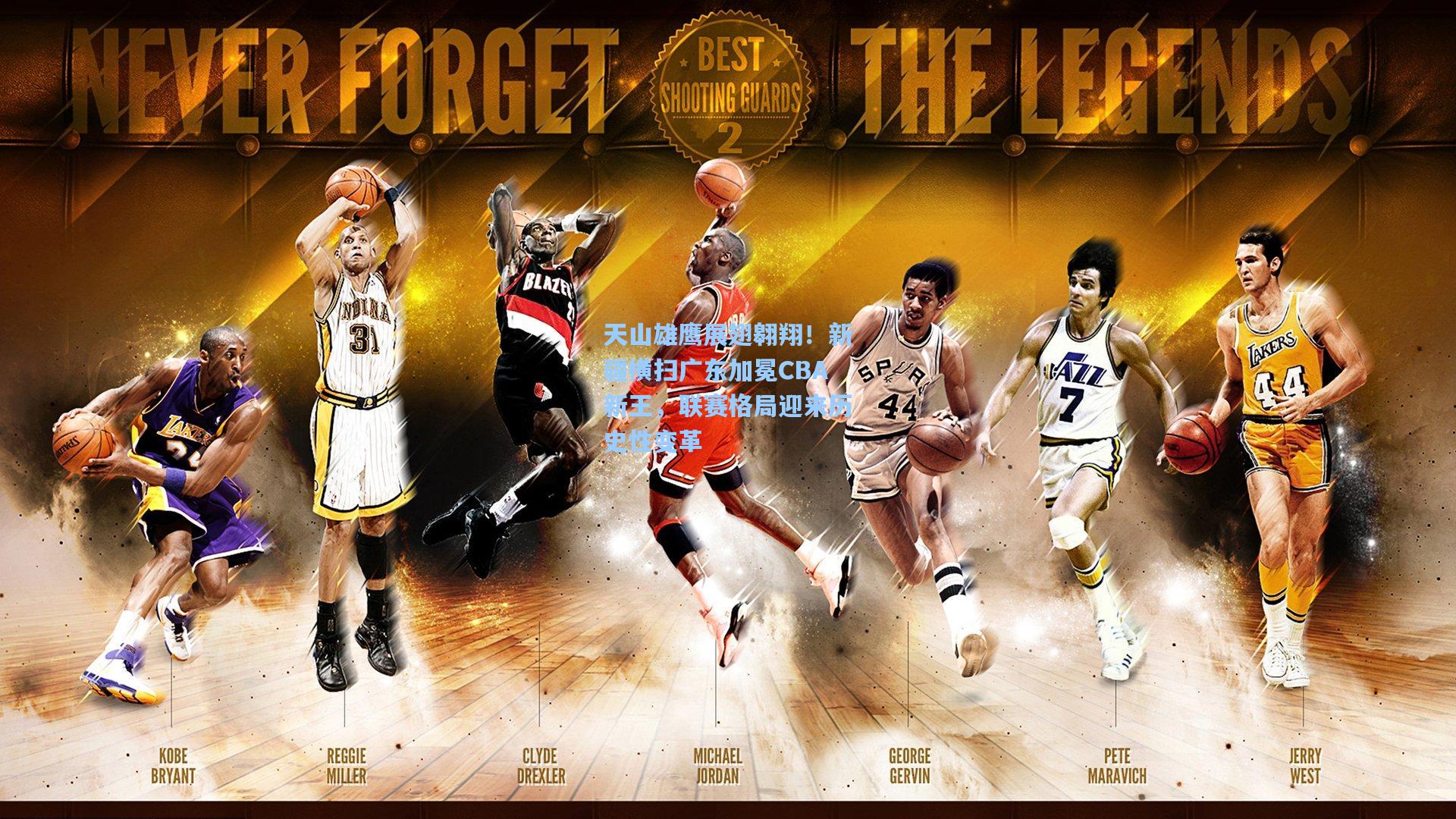 天山雄鹰展翅翱翔!新疆横扫广东加冕CBA新王,联赛格局迎来历史性变革