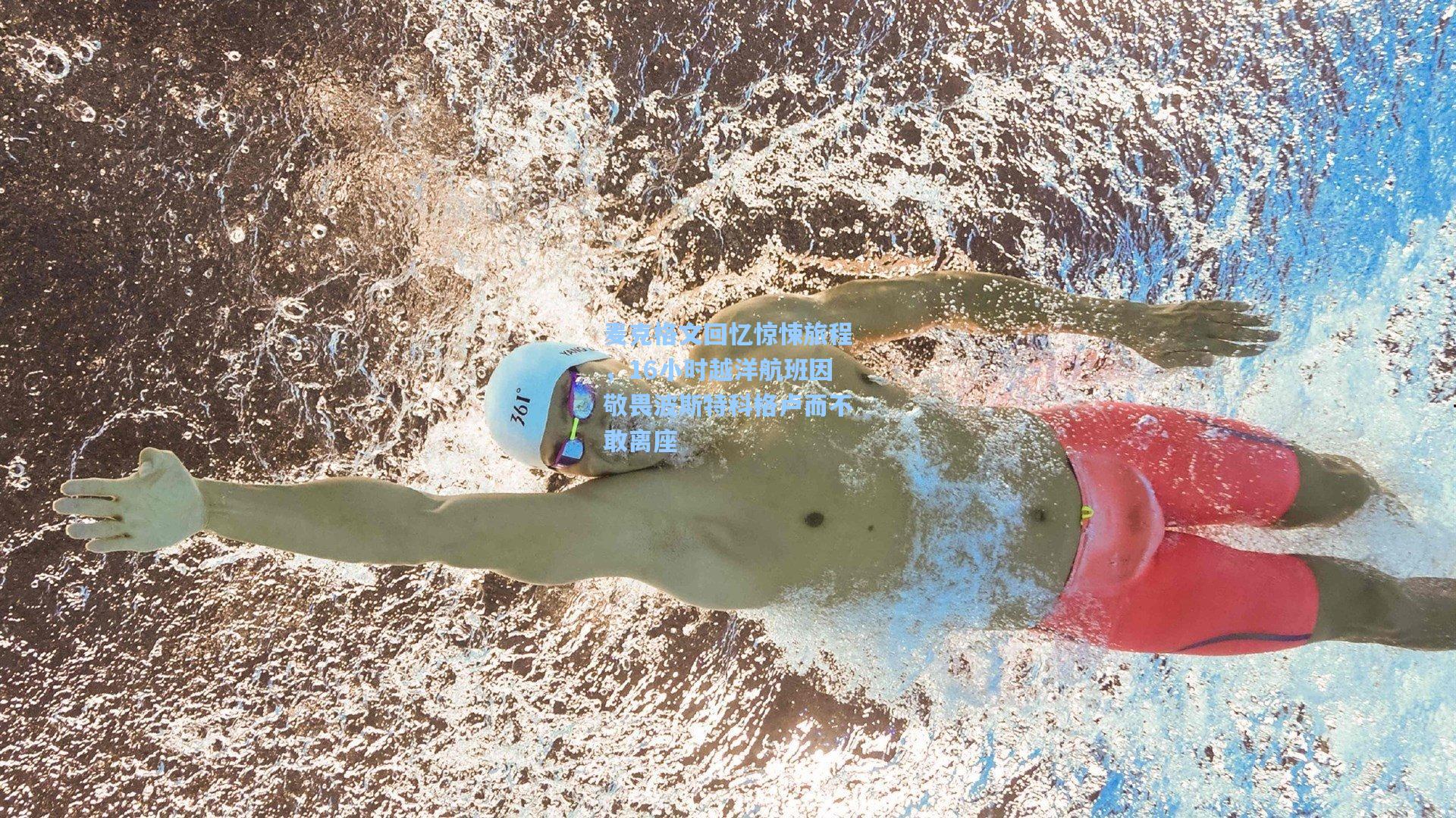 麦克格文回忆惊悚旅程，16小时越洋航班因敬畏波斯特科格卢而不敢离座