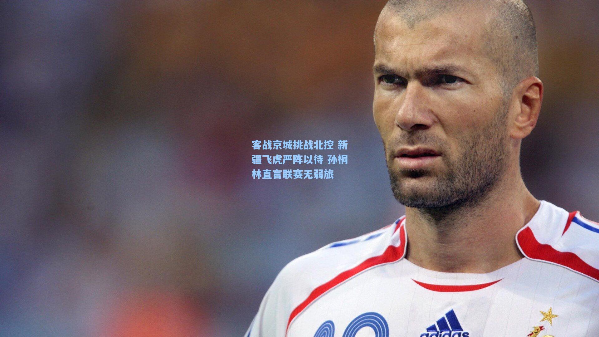 客战京城挑战北控 新疆飞虎严阵以待 孙桐林直言联赛无弱旅