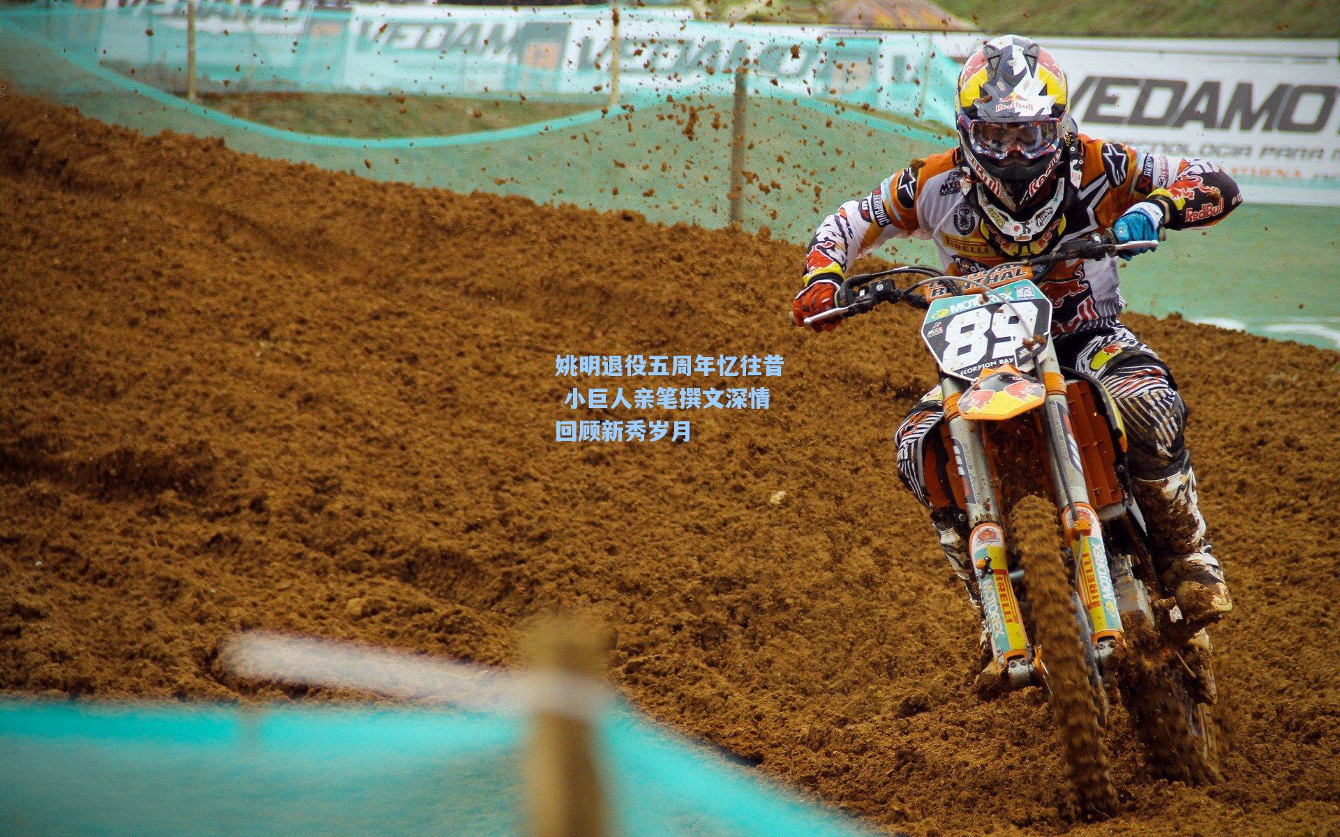 姚明退役五周年忆往昔 小巨人亲笔撰文深情回顾新秀岁月