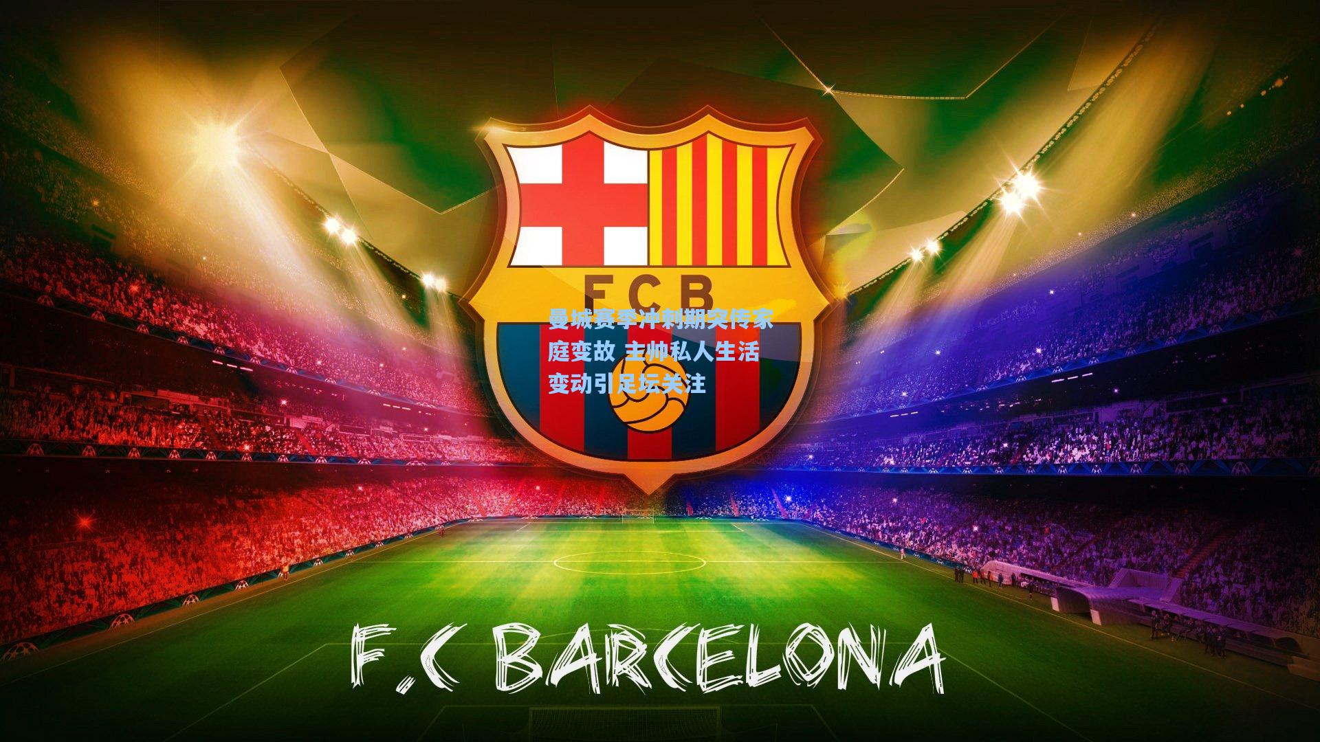 曼城赛季冲刺期突传家庭变故 主帅私人生活变动引足坛关注