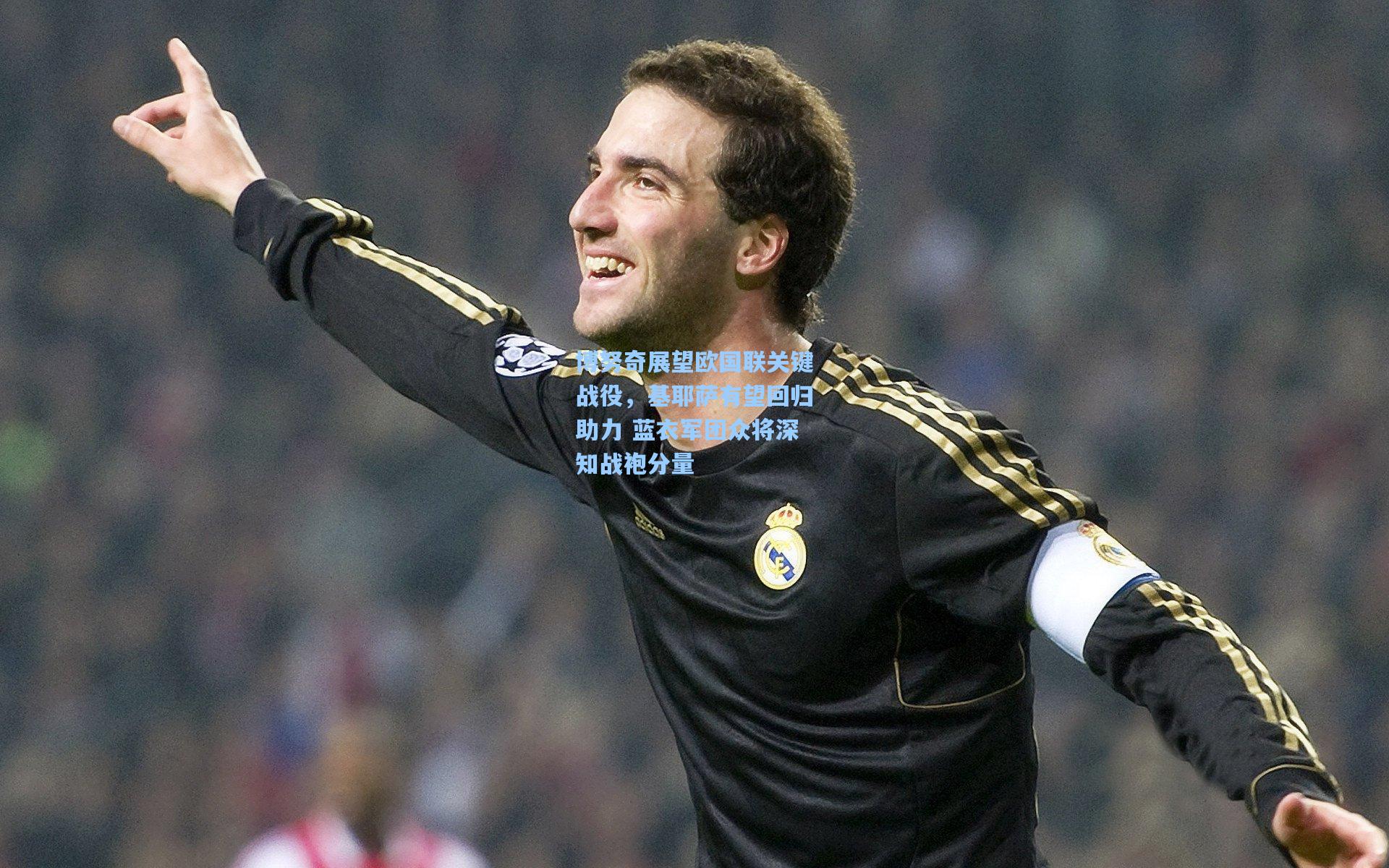 博努奇展望欧国联关键战役，基耶萨有望回归助力 蓝衣军团众将深知战袍分量