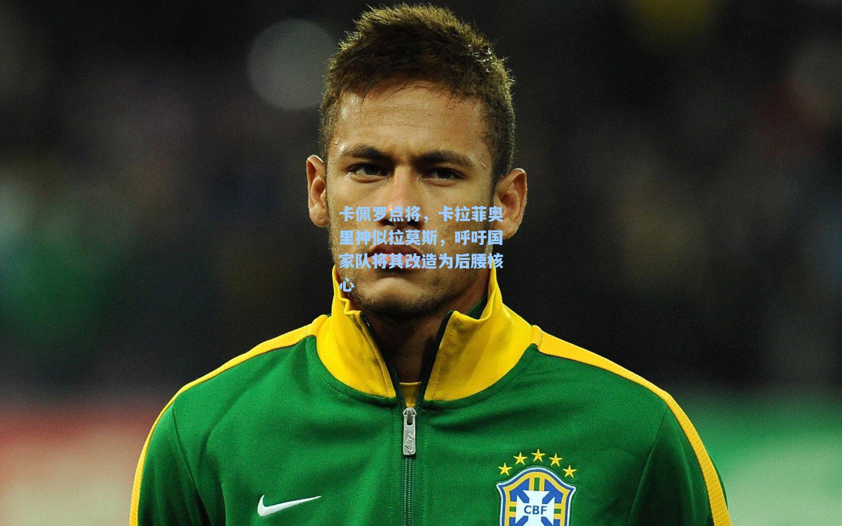 卡佩罗点将,卡拉菲奥里神似拉莫斯,呼吁国家队将其改造为后腰核心