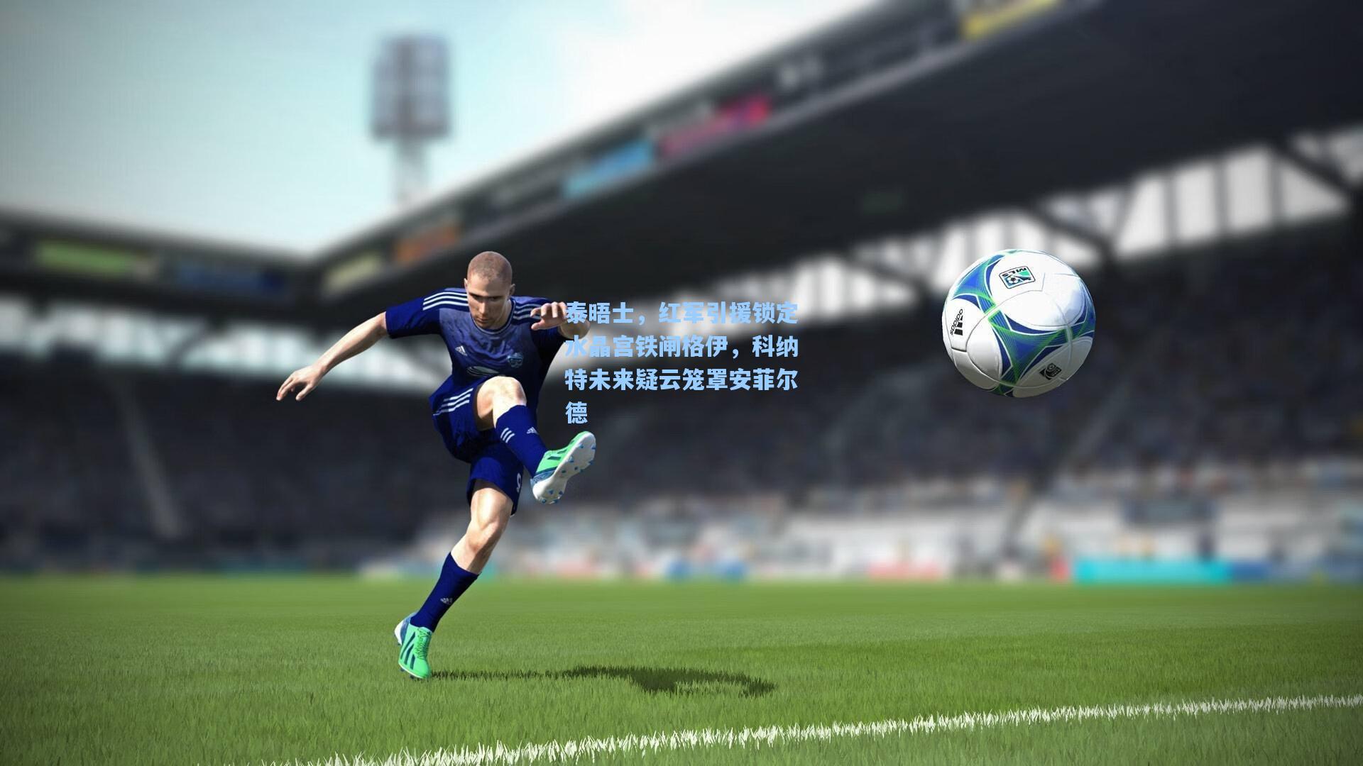 泰晤士,红军引援锁定水晶宫铁闸格伊,科纳特未来疑云笼罩安菲尔德