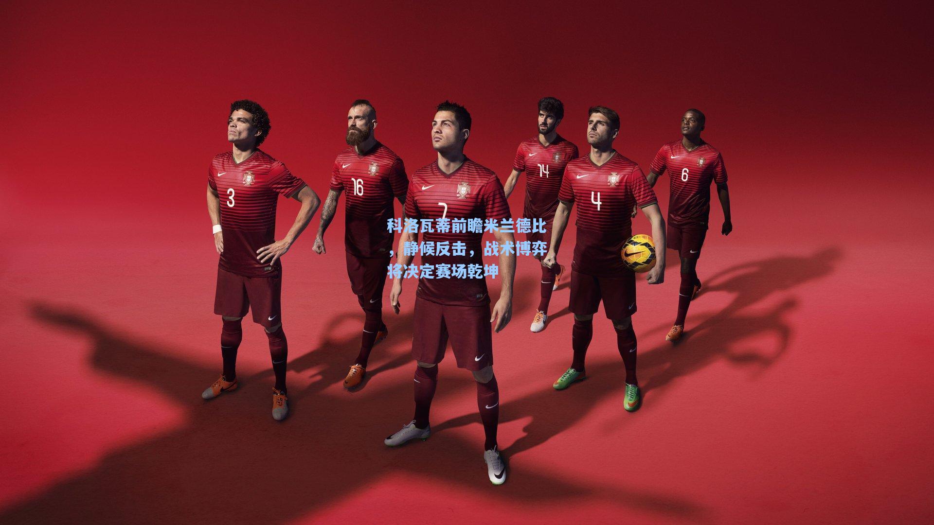 科洛瓦蒂前瞻米兰德比，静候反击，战术博弈将决定赛场乾坤