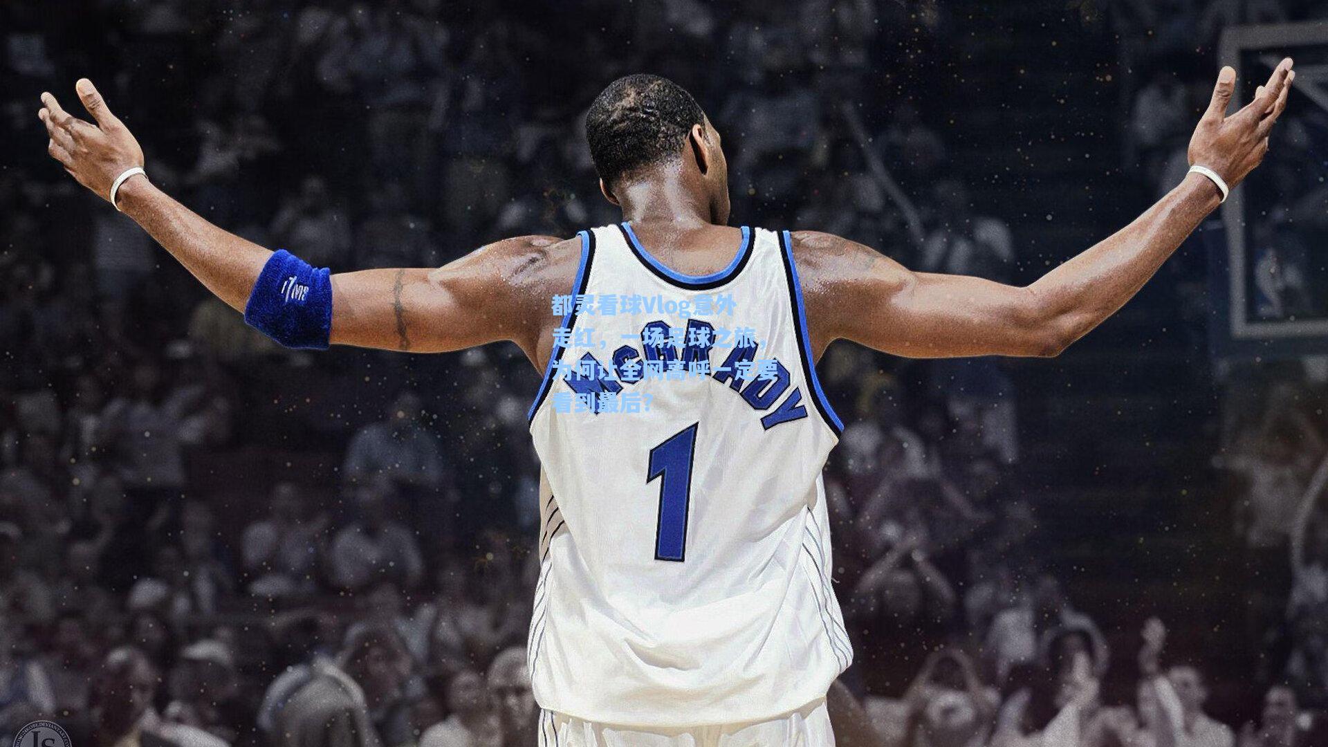 都灵看球Vlog意外走红，一场足球之旅，为何让全网高呼一定要看到最后？