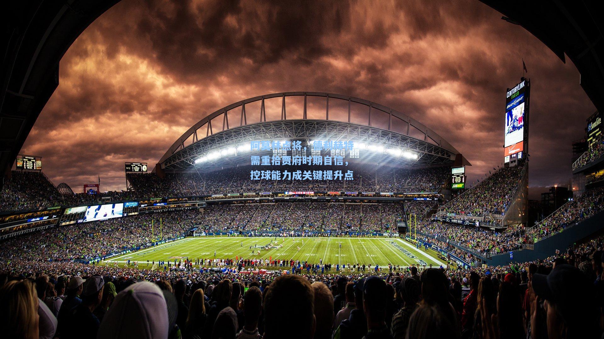 阿莫林点将，德利赫特需重拾贾府时期自信，控球能力成关键提升点