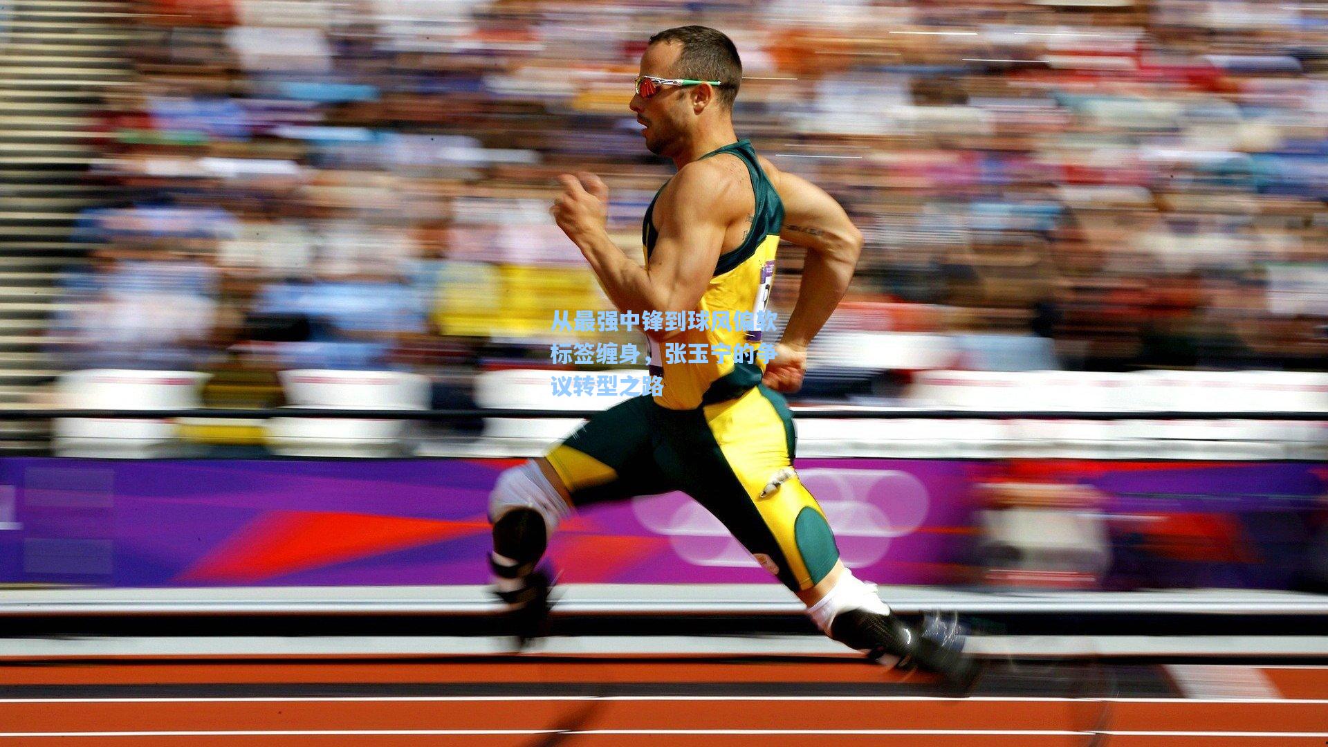 从最强中锋到球风偏软标签缠身，张玉宁的争议转型之路