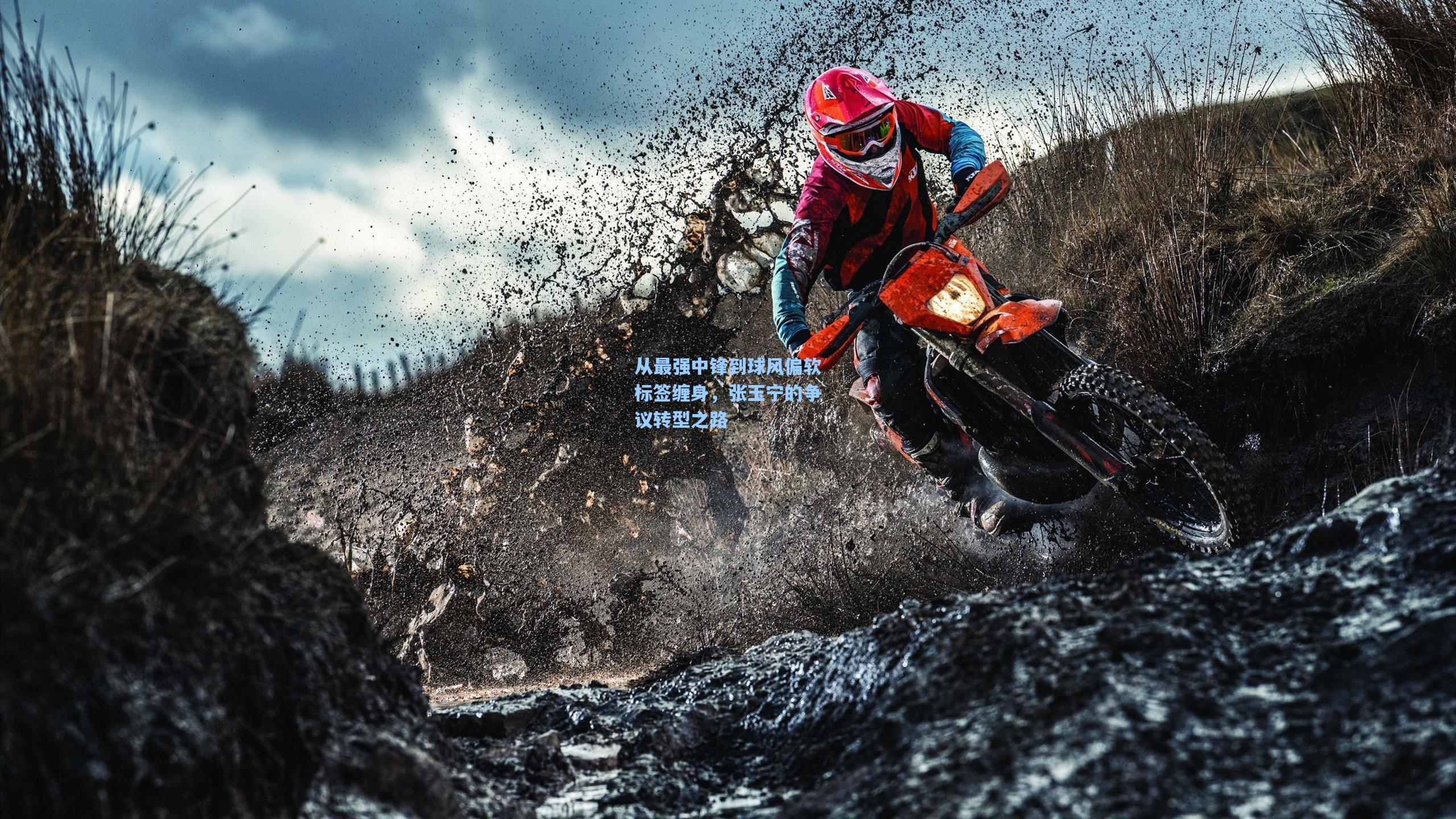 从最强中锋到球风偏软标签缠身，张玉宁的争议转型之路