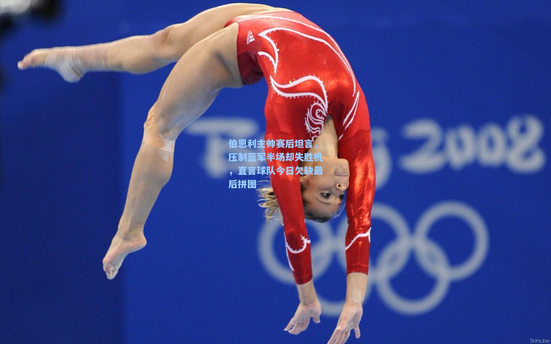 伯恩利主帅赛后坦言,压制蓝军半场却失胜机,直言球队今日欠缺最后拼图