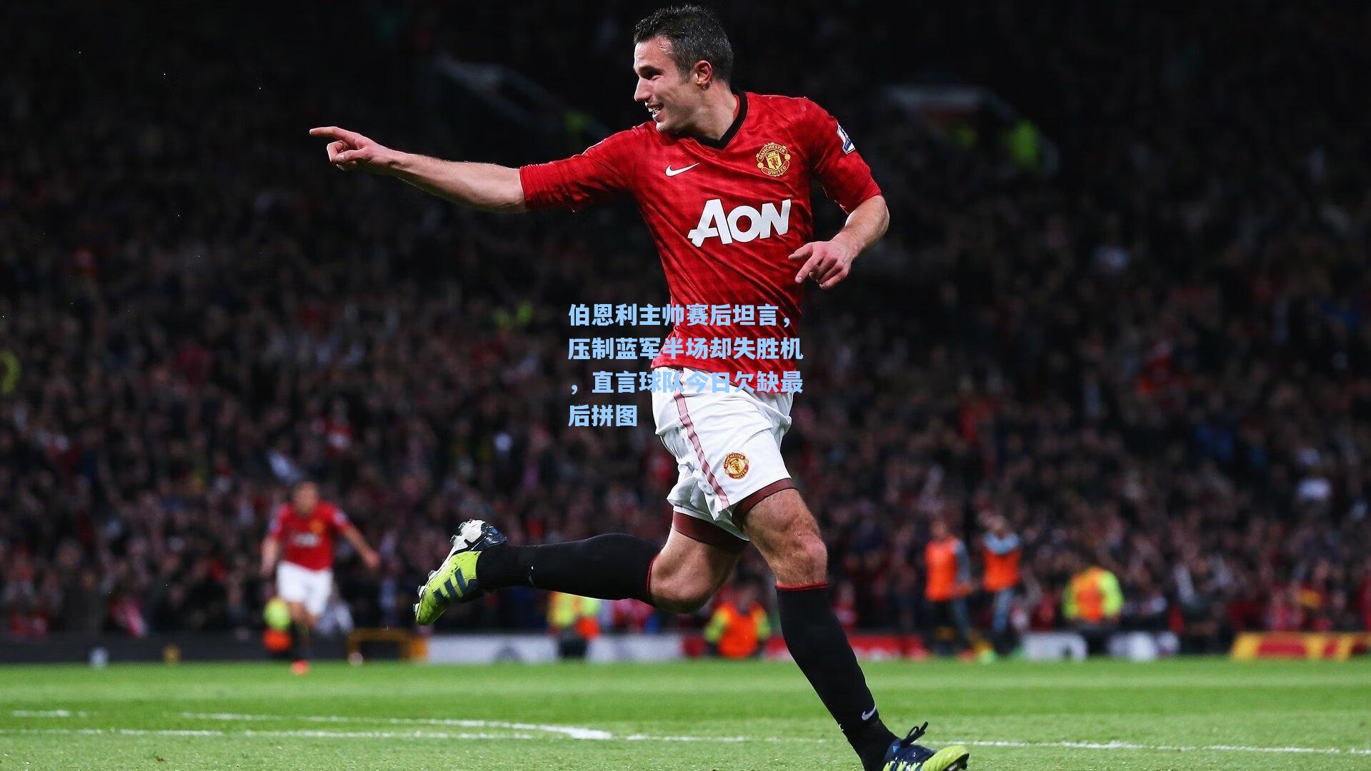 伯恩利主帅赛后坦言,压制蓝军半场却失胜机,直言球队今日欠缺最后拼图