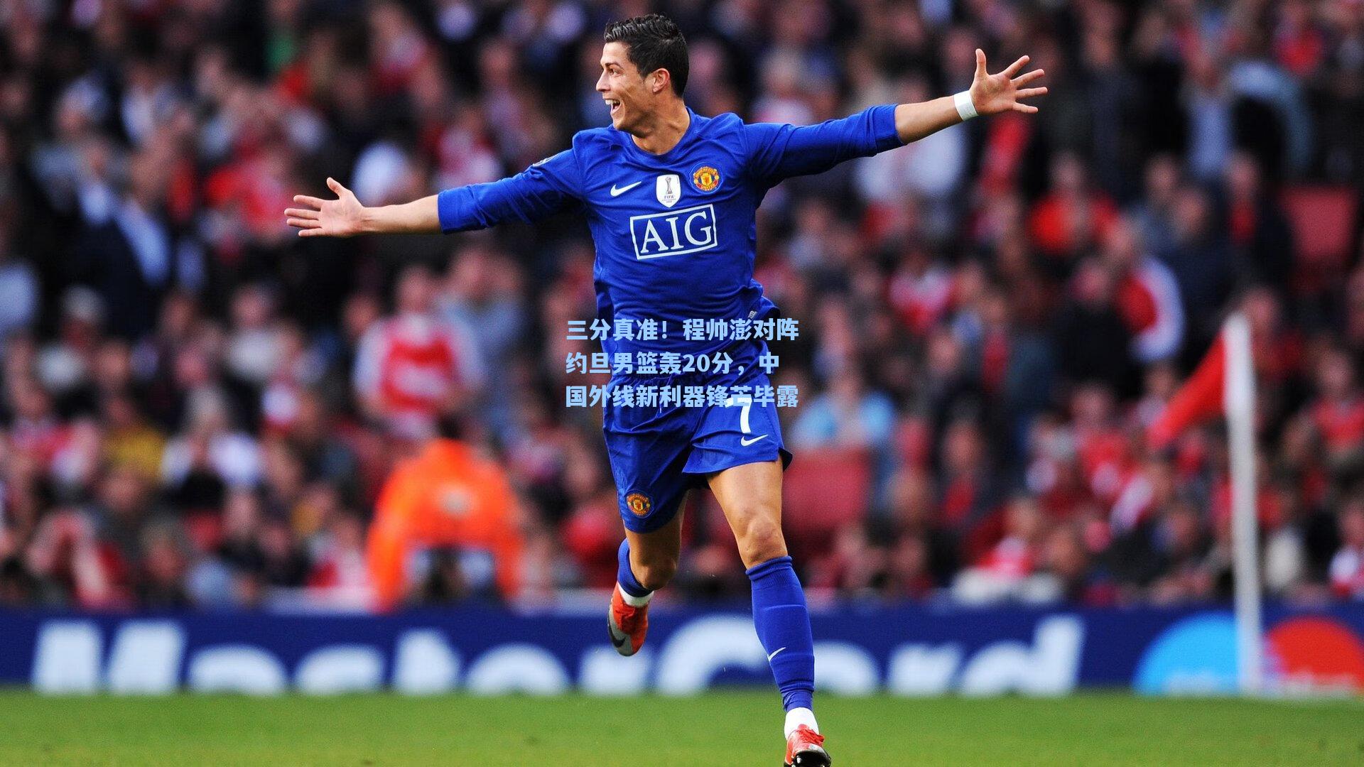 三分真准！程帅澎对阵约旦男篮轰20分，中国外线新利器锋芒毕露