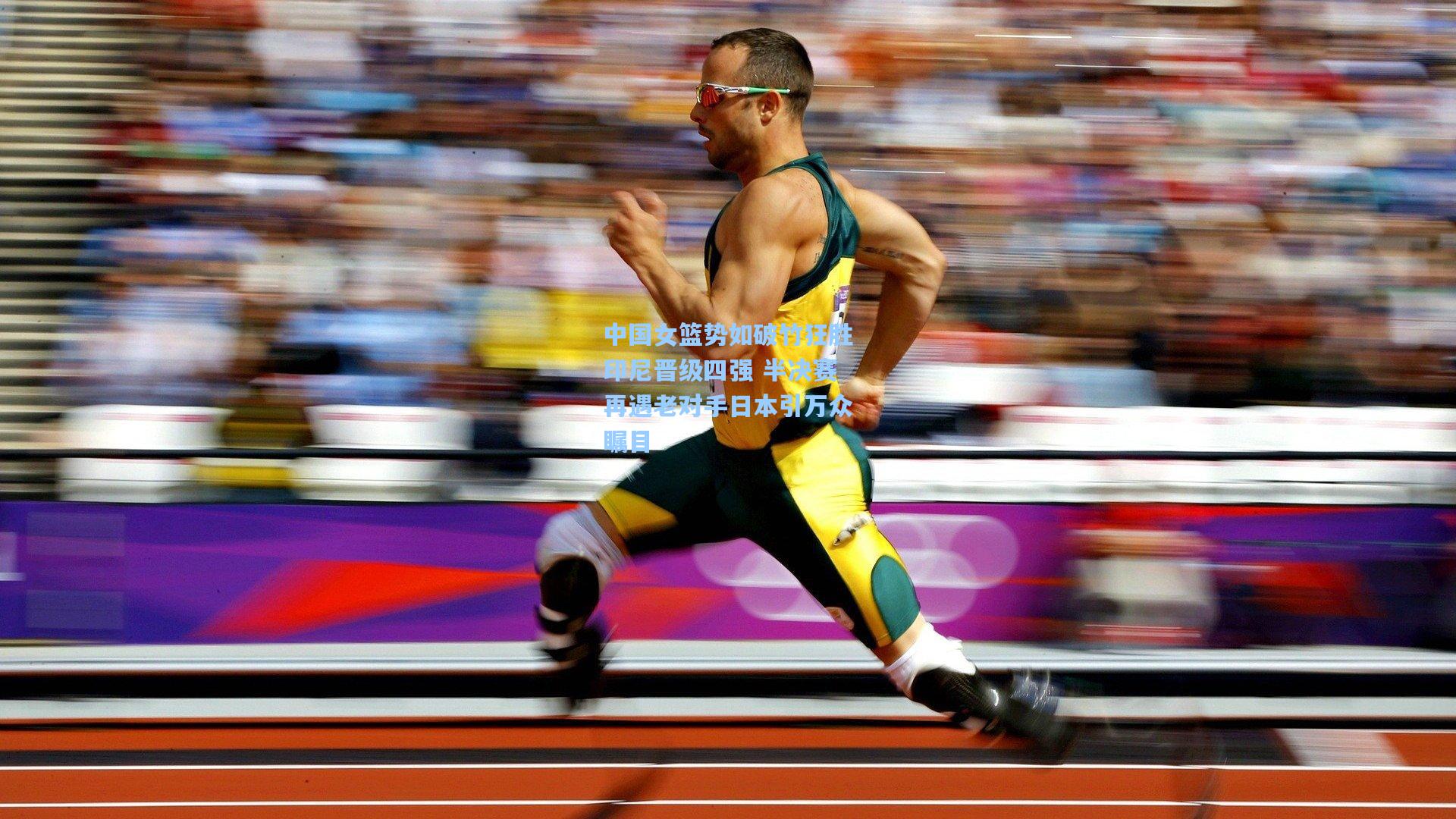 中国女篮势如破竹狂胜印尼晋级四强 半决赛再遇老对手日本引万众瞩目