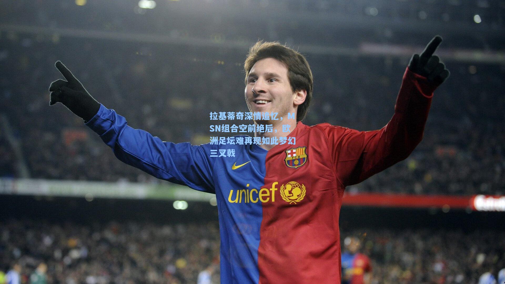 拉基蒂奇深情追忆，MSN组合空前绝后，欧洲足坛难再现如此梦幻三叉戟
